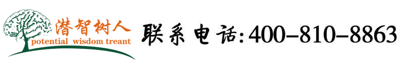 男女啊啊啊18岁能看北京潜智树人教育咨询有限公司